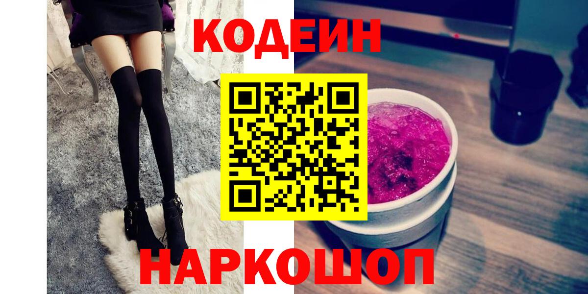 Дзержинский  Codein напиток Lean (лин)  Кодеиновый сироп Lean Purple Drank  Вход с VPN 